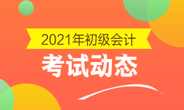 2021年湖南省初级会计职称考试报名条件你知道吗？